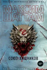 Обложка Союз хищников