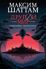Обложка Другой мир. Книга 2. Королева Мальронс