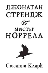 Обложка Джонатан Стрендж и мистер Норрелл