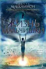 Обложка Жизнь мальчишки