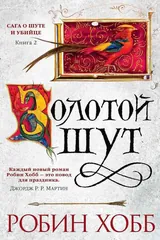 Обложка Сага о шуте и убийце. Книга 2. Золотой шут