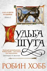 Обложка Сага о шуте и убийце. Книга 3. Судьба шута
