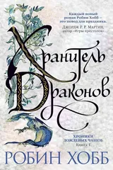 Обложка Хроники Дождевых чащоб. Книга 1. Хранитель драконов