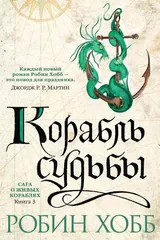 Обложка Сага о живых кораблях. Книга 3. Корабль судьбы
