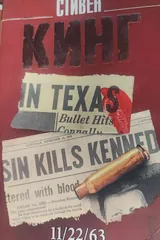 Обложка 11/22/63