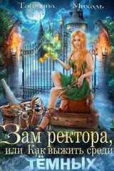 Обложка Зам ректора, или Как выжить среди Темных