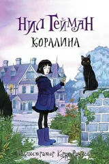 Обложка Коралина