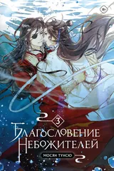 Обложка «Благословение небожителей. 3 Том.»