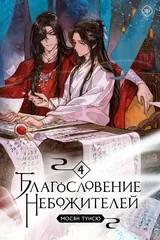 Обложка «Благословение небожителей. 4 Том»
