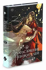 Обложка «Благословение небожителей. 6 Том»