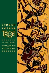 Обложка «Троя. Величайшее предание в пересказе»