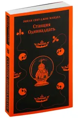 Обложка Станция одиннадцать