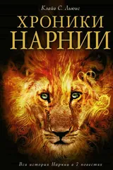 Обложка «Хроники Нарнии»