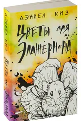 Обложка Цветы для Элджернона