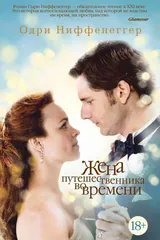 Обложка Жена путешественника во времени