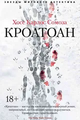 Обложка Кроатоан