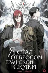 Обложка Я стал отбросом графской семьи