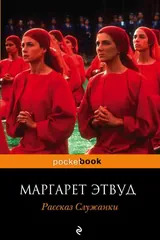 Обложка Рассказ служанки