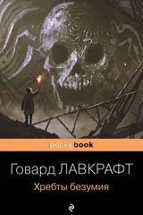 Обложка Хребты безумия