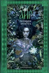 Обложка Аир хозяин болот