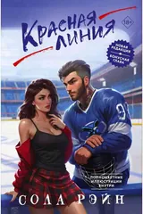 Обложка Красная линия
