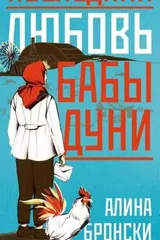 Обложка Последняя любовь бабы дуни