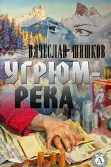 Угрюм-река