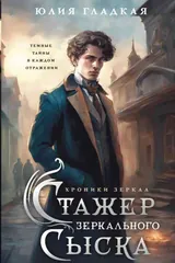 Обложка «Стажёр Зеркального сыска»