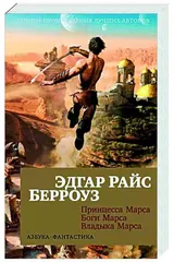 Обложка Принцесса Марса.Боги Марса.Владыка Марса