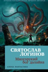 Обложка «Многорукий бог Далайна»
