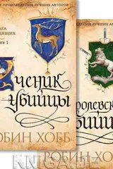 Обложка Ученик убийцы.Королевский убийца.Комплект из 2-х книг