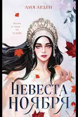 Обложка «Невеста ноября»
