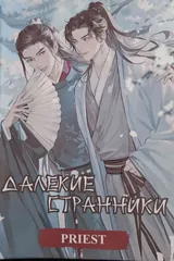 Обложка Далёкие странники