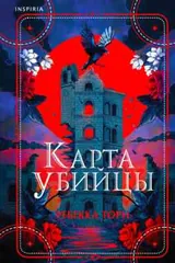 Обложка Карта убийцы