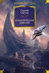 Обложка «Галактическая Одиссея»