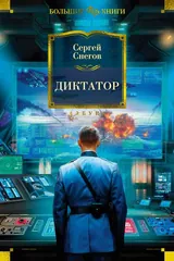 Обложка «Диктатор»