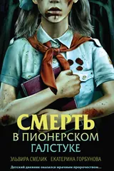 Обложка Смерть в пионерском галстуке