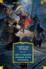 Обложка «Свет в окошке.Земные пути.Колодезь»