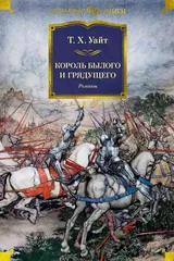 Обложка Король былого и грядущего