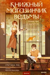 Обложка Книжный магазинчик ведьмы