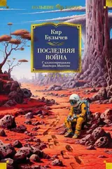 Обложка «Последняя война»