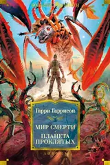 Обложка Мир смерти. Планета проклятых