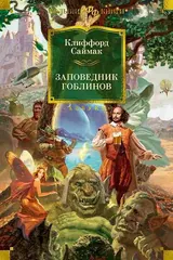 Обложка Заповедник гоблинов