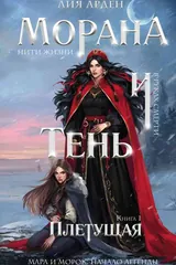 Обложка «Морана и тень.Плетущая»