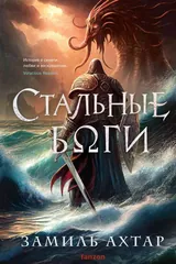 Обложка «Стальные боги»