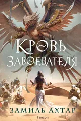 Обложка Кровь завоевателя