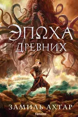 Обложка Эпоха древних