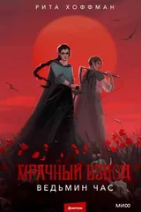 Обложка «Ведьмин час»