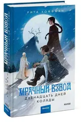 Обложка «Двенадцать дней коляды»