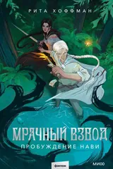 Обложка Пробуждение нави
